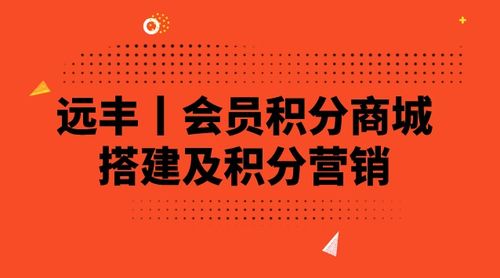 会员积分商城搭建及积分营销