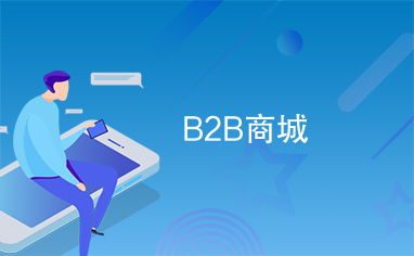 b2b商城