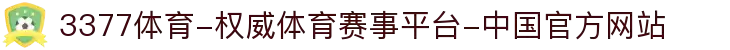 3377体育-权威体育赛事平台-中国官方网站