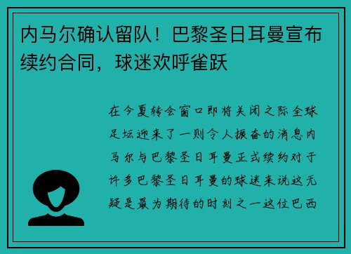 内马尔确认留队！巴黎圣日耳曼宣布续约合同，球迷欢呼雀跃