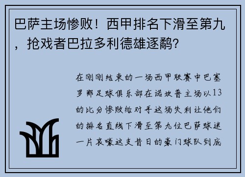 巴萨主场惨败！西甲排名下滑至第九，抢戏者巴拉多利德雄逐鹬？