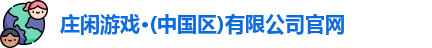 庄闲游戏